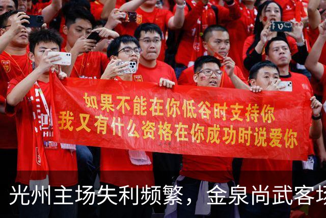 光州主场失利频繁，金泉尚武客场表现稳健