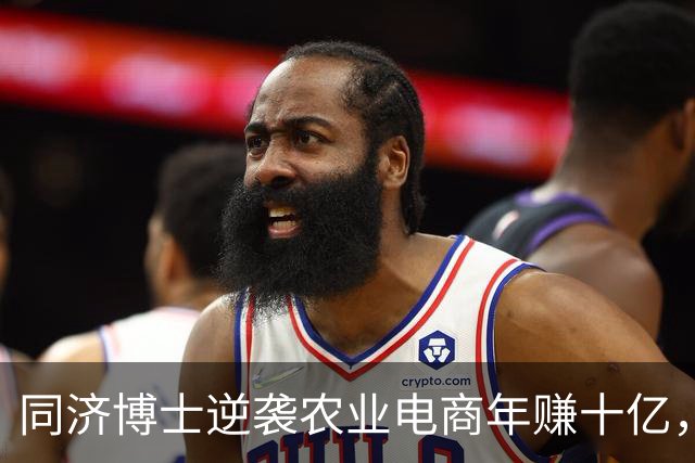 同济博士逆袭农业电商年赚十亿，土鸡成为热销产品