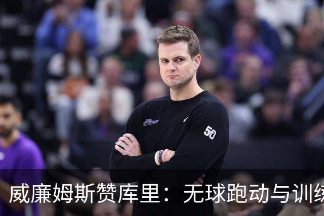 威廉姆斯赞库里：无球跑动与训练准备最值得关注
