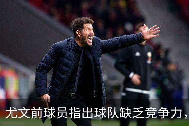 尤文前球员指出球队缺乏竞争力，建议重回巅峰的两大方案
