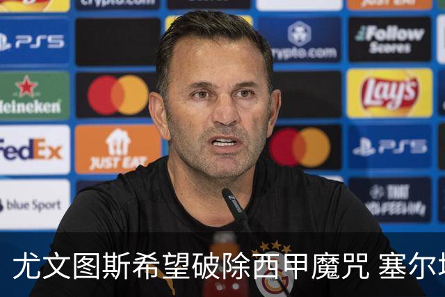 尤文图斯希望破除西甲魔咒 塞尔塔能否重现历史辉煌？