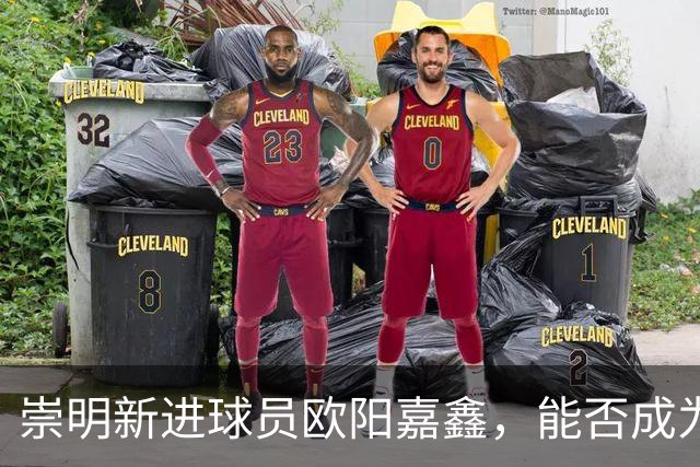 崇明新进球员欧阳嘉鑫，能否成为武磊的接班人？