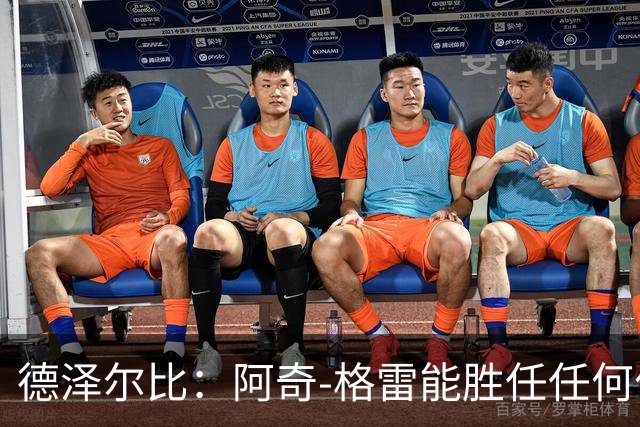 德泽尔比：阿奇-格雷能胜任任何位置；球队正不断进步