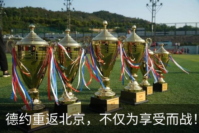 德约重返北京，不仅为享受而战！
