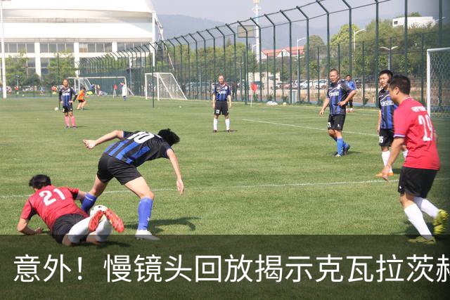 意外！慢镜头回放揭示克瓦拉茨赫利亚受伤全过程，本赛季几乎报销