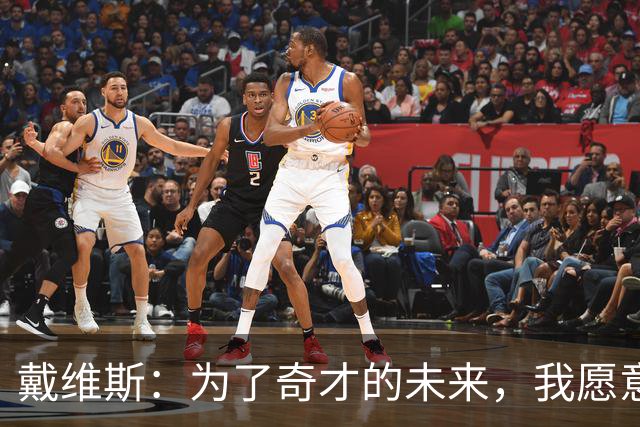 戴维斯：为了奇才的未来，我愿意付出一切