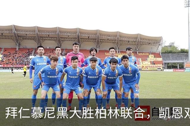 拜仁慕尼黑大胜柏林联合，凯恩双响奥利塞梅开二度
