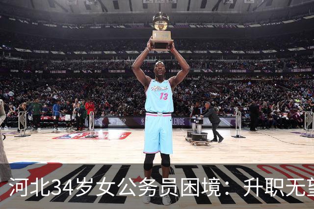 河北34岁女公务员困境：升职无望却不甘心安于现状