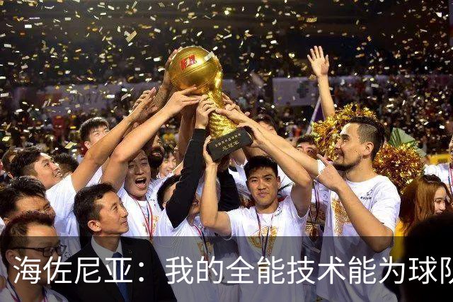 海佐尼亚：我的全能技术能为球队贡献多重角色