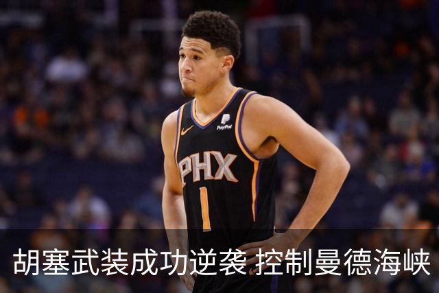 胡塞武装成功逆袭 控制曼德海峡 沙特会如何应对？