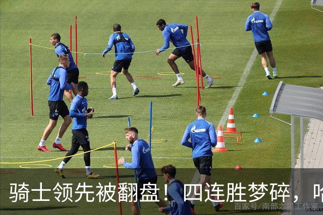 骑士领先被翻盘！四连胜梦碎，哈登贡献24分